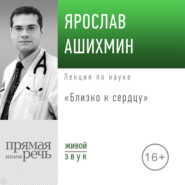 бесплатно читать книгу Лекция «Близко к сердцу» автора Ярослав Ашихмин