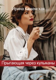 бесплатно читать книгу Прыгающая через кульманы автора Ирина Каменская