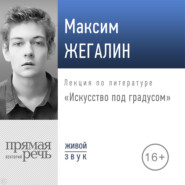 бесплатно читать книгу Лекция «Искусство под градусом» автора Максим Жегалин