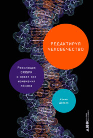 бесплатно читать книгу Редактируя человечество: Революция CRISPR и новая эра изменения генома автора Kevin Davies