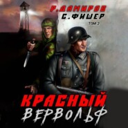 бесплатно читать книгу Красный Вервольф 2 автора Рафаэль Дамиров