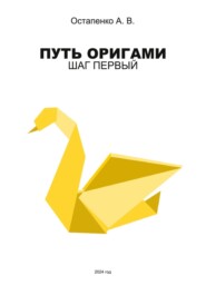 бесплатно читать книгу Путь оригами. Шаг первый автора Александр Остапенко