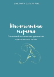 бесплатно читать книгу Писательская терапия автора Эвелина Загарских