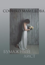 бесплатно читать книгу Бумажный лист автора Софико Мамедова