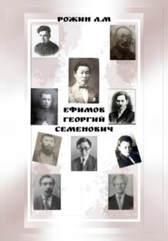 бесплатно читать книгу Ефимов Георгий Семенович автора  Рожин Л.М