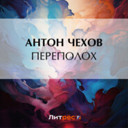 бесплатно читать книгу Переполох автора Антон Чехов