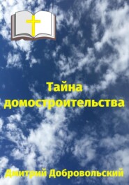 бесплатно читать книгу Тайна домостроительства автора Дмитрий Добровольский