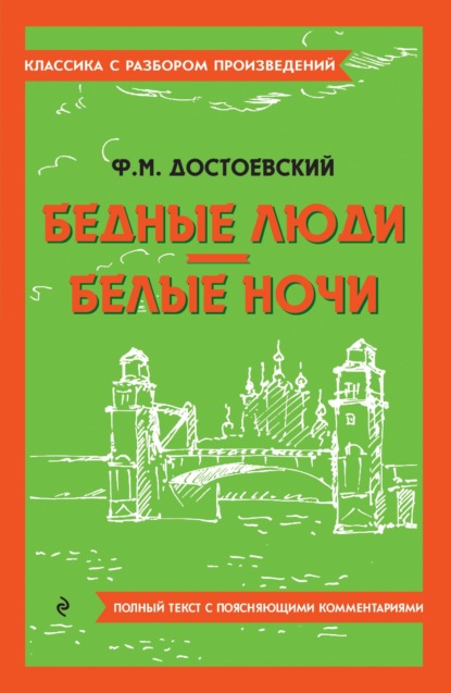 Бедные люди. Белые ночи. Полный текст с поясняющими комментариями