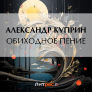 бесплатно читать книгу Обиходное пение автора Александр Куприн