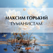 бесплатно читать книгу Гуманистам автора Максим Горький