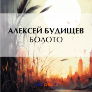 бесплатно читать книгу Болото автора Алексей Будищев
