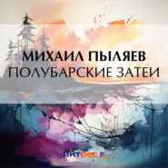 бесплатно читать книгу Полубарские затеи автора Михаил Пыляев