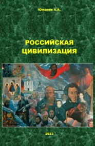 бесплатно читать книгу Российская цивилизация автора А. Южаков
