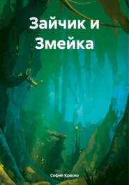 бесплатно читать книгу Зайчик и Змейка автора София Краско