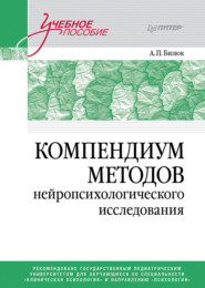 бесплатно читать книгу Компендиум методов нейропсихологического исследования автора Александр Бизюк