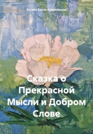 бесплатно читать книгу Сказка о Прекрасной Мысли и Добром Слове автора  Богиня Елена Атюрьевская