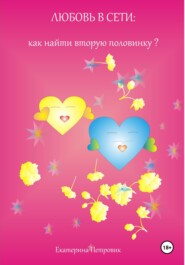 бесплатно читать книгу Любовь в сети: как найти вторую половинку? автора Петровик Екатерина