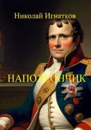 бесплатно читать книгу Наполеончик автора Николай Игнатков