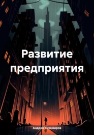 бесплатно читать книгу Развитие предприятия автора Андрей Тихомиров