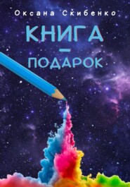 бесплатно читать книгу Книга – подарок автора Оксана Скибенко