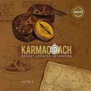 бесплатно читать книгу Karmacoach. Часть 2 автора Алексей Ситников