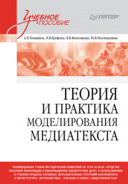 бесплатно читать книгу Теория и практика моделирования медиатекста автора Вера Богуславская