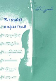 бесплатно читать книгу Вторая скрипка автора Наталия Сурьева