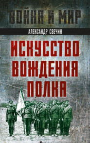 бесплатно читать книгу Искусство вождения полка автора Александр Свечин
