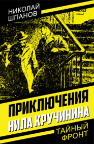 бесплатно читать книгу Приключения Нила Кручинина автора Николай Шпанов