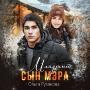 бесплатно читать книгу Младший сын мэра автора Ольга Рузанова