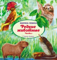 бесплатно читать книгу Редкие животные. Часть 2 автора Марина Левина
