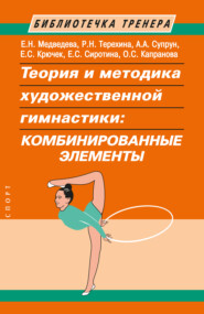 бесплатно читать книгу Теория и методика художественной гимнастики. Комбинированные элементы автора О. Капранова