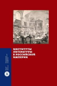 бесплатно читать книгу Институты литературы в Российской империи автора  Коллектив авторов