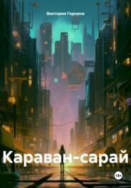 бесплатно читать книгу Караван-сарай автора Виктория Горнина