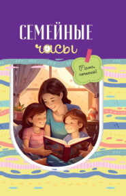 бесплатно читать книгу Семейные часы: мама почитай! автора  Сборник