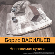 бесплатно читать книгу Неопалимая купина автора Борис Васильев