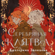 бесплатно читать книгу Серебряная клятва автора Екатерина Звонцова