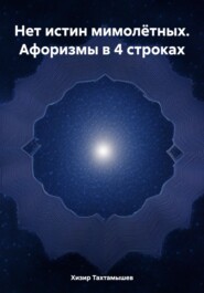 бесплатно читать книгу Нет истин мимолётных. Афоризмы в 4 строках автора Хизир Тахтамышев