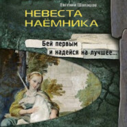 бесплатно читать книгу Невеста наемника автора Евгений Шалашов