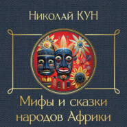 бесплатно читать книгу Сказки народов Африки автора Николай Кун