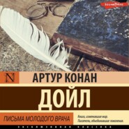 бесплатно читать книгу Письма молодого врача автора Артур Конан Дойл