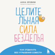 бесплатно читать книгу Целительная сила безделья. Как отдыхать без угрызения совести автора Анна Зробим