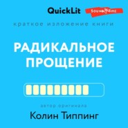 бесплатно читать книгу Краткое изложение книги «Радикальное Прощение. Духовная технология для исцеления взаимоотношений, избавления от гнева и чувства вины, нахождения взаимопонимания в любой ситуации» автора Ксения Москалева