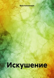 бесплатно читать книгу Искушение автора Вера Капьянидзе