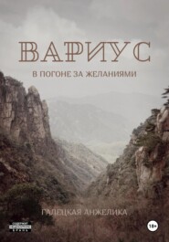 бесплатно читать книгу Вариус. В погоне за желаниями автора Анжелика Галецкая