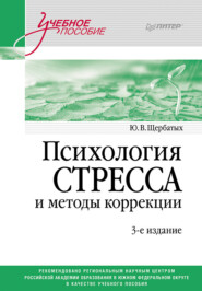 бесплатно читать книгу Психология стресса и методы коррекции автора Юрий Щербатых