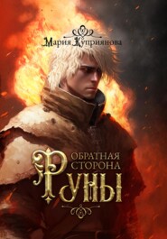 бесплатно читать книгу Обратная сторона руны автора Мария Куприянова