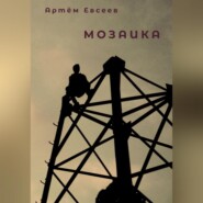 бесплатно читать книгу Мозаика автора Артём Евсеев