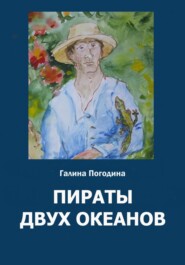 бесплатно читать книгу Пираты двух океанов автора Галина Погодина