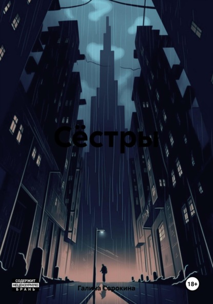 Сёстры